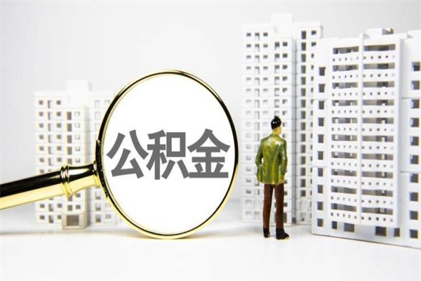 安庆离职不满6个月，怎样提取公积金（公积金离职未满6个月怎么提）