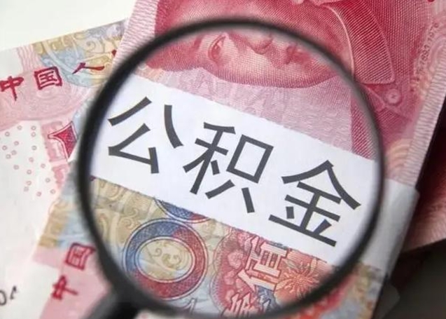 安庆公积金剩下500元怎么提取（公积金剩五百取不了）
