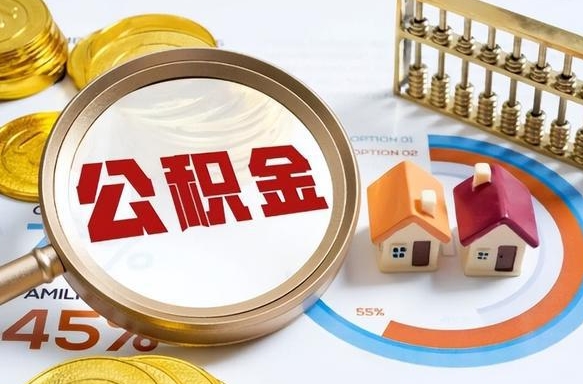 安庆公积金能直接取现金吗（公积金可以直接取现金吗）